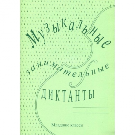 Песенники, ноты, книга Музыкальные занимательные диктанты для учащихся младших классов ДМШ и ДШИ купить по скидке