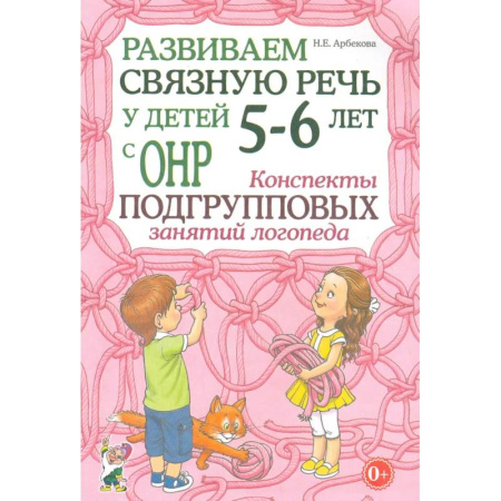 Упражнения по развитию и коррекции речи, книга Развиваем связную речь у детей 5-6 лет с ОНР. Конспекты подгрупповых занятий логопеда купить по скидке