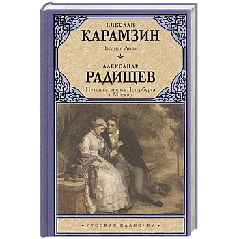 Бедная Лиза. Путешествие из Петербурга в Москву Бедная Лиза. Путешествие из Петербурга в Москву