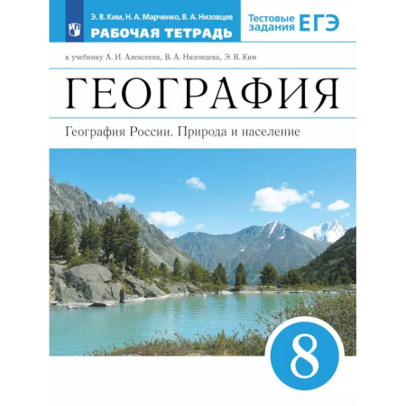 География, книга География России. 8 класс. Рабочая тетрадь. ЕГЭ купить по скидке