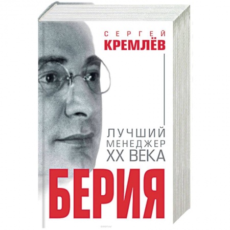 Другие издания, книга Берия. Лучший менеджер XX века купить по скидке