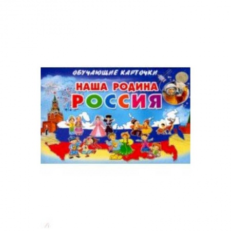 Игры на любой вкус, книга Карточки. Наша Родина Россия купить по скидке