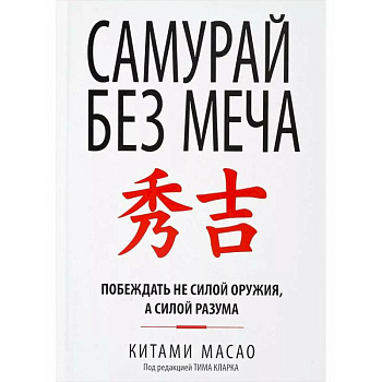 Самурай без меча