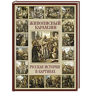 Живописный Карамзин. Русская история в картинах