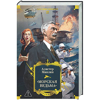 Морская ведьма