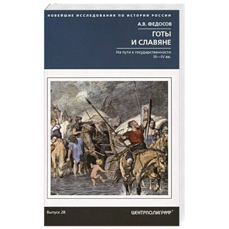 Общие работы по всемирной истории, книга Готы и славяне. На пути к государственности купить по скидке