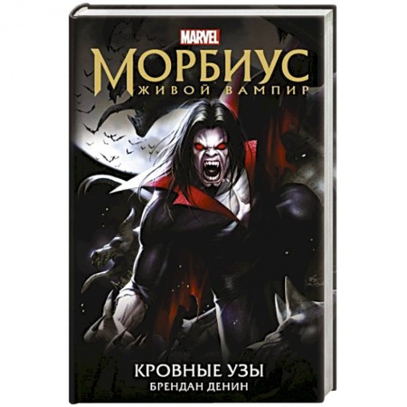 Зарубежная фантастика, книга Морбиус. Живой вампир. Кровные узы купить по скидке