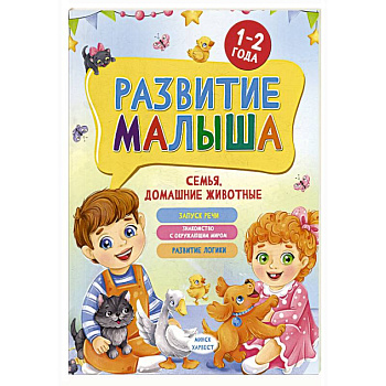 Развитие малыша. Семья, домашние животные. 1-2 года Развитие малыша. Семья, домашние животные. 1-2 года