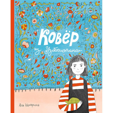 Познавательная литература, книга Ковер из Узбекистана купить по скидке