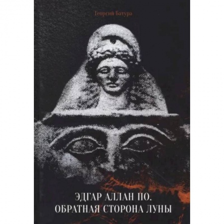 Литературная критика, книга Эдгар Аллан По. Обратная сторона Луны купить по скидке