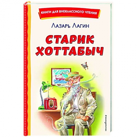Сказки отечественных писателей, книга Старик Хоттабыч купить по скидке