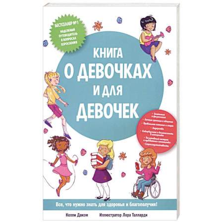 Психология, книга Книга о девочках и для девочек купить по скидке