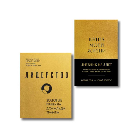 Достижение успеха в жизни, книга Комплект из 2х книг: Книга моей жизни + Лидерство купить по скидке