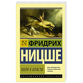 Воля к власти Воля к власти