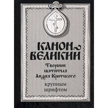 Канон Великий. Творение святителя Андрея Критского Канон Великий. Творение святителя Андрея Критского