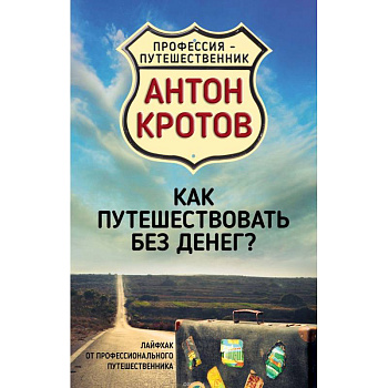 Как путешествовать без денег? Лайфхак от профессионального путешественника