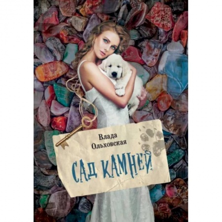 Отечественный женский детектив, книга Сад камней купить по скидке