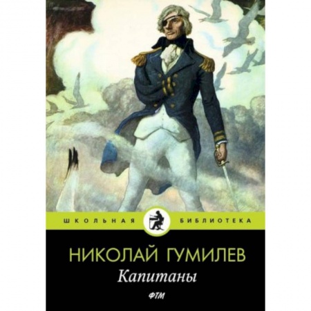 Русская классика для детей, книга Капитаны купить по скидке