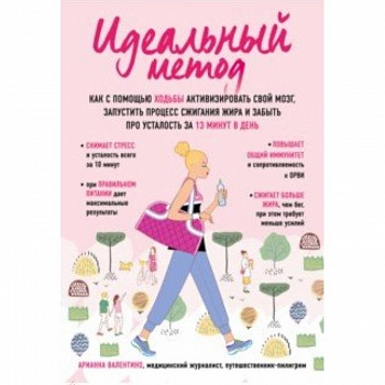 Идеальный метод. Как с помощью ходьбы активизировать свой мозг, запустить процесс сжигания жира, забыть про усталость за 13 минут в день
