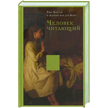 Социальная философия, книга Человек читающий. Значение книги для нашего существования купить по скидке