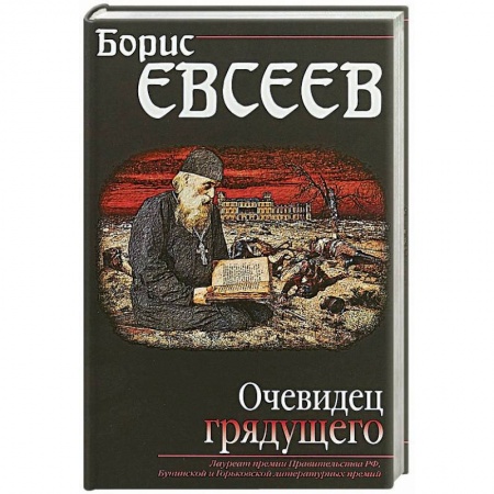Исторический роман, книга Очевидец грядущего купить по скидке