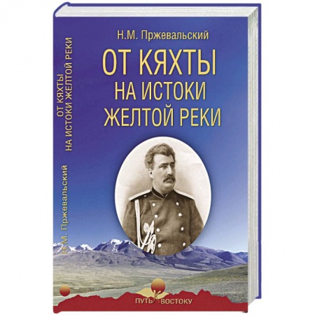 Географические науки, книга От Кяхты на истоки Желтой реки купить по скидке