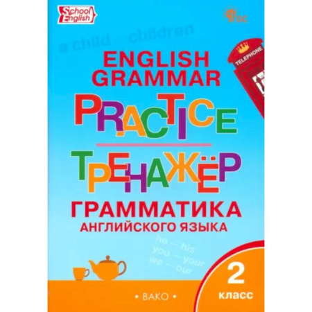 Грамматика английского языка, книга Английский язык. 2 класс. Грамматический тренажёр. ФГОС купить по скидке
