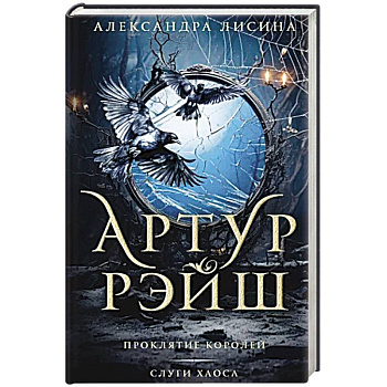 Артур Рэйш. Проклятие королей. Слуги хаоса Артур Рэйш. Проклятие королей. Слуги хаоса