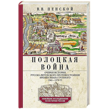 История Древней Руси. Средневековье, книга Полоцкая война. Очерки истории русско-литовского противостояния времен Ивана Грозного. 1562—1570 купить по скидке