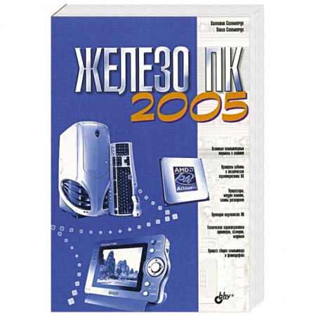 Книги, книга Железо ПК 2005 купить по скидке