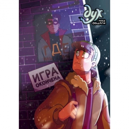 Комиксы. Манга, книга Дух моей общаги. Книга 3. Игра окончена купить по скидке