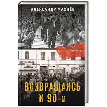 Возвращаясь к 90-м Возвращаясь к 90-м