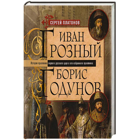 От Руси до России, книга Иван Грозный. Борис Годунов. История правления первого русского царя и его избранного преемника купить по скидке