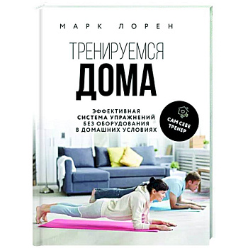 Тренируемся дома. Эффективная система упражнений без оборудования в домашних условиях Тренируемся дома. Эффективная система упражнений без оборудования в домашних условиях