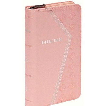 Библия (1270)(канон)045YZTIA.светло-розовая на молнии