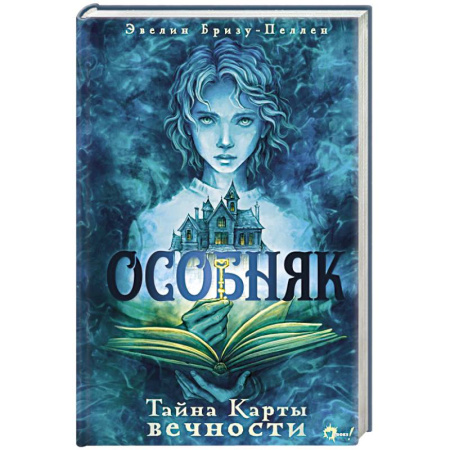 Зарубежное фэнтези, книга Особняк. Тайна Карты вечности купить по скидке