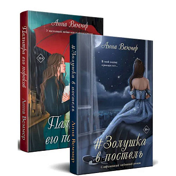 Комплект из 2-х книг: #Золушка в постель + Палитра его пороков