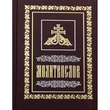 Молитвослов Молитвослов