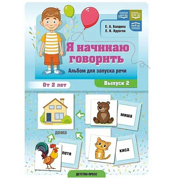 Я начинаю говорить. Вып.2.Альбом для запуска речи. От 2-х лет Я начинаю говорить. Вып.2.Альбом для запуска речи. От 2-х лет