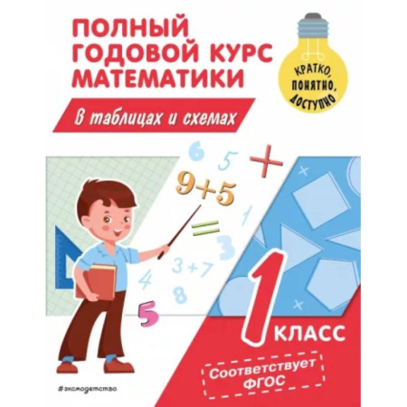 Математика. Алгебра. Геометрия, книга Полный годовой курс математики в таблицах и схемах. 1 класс купить по скидке