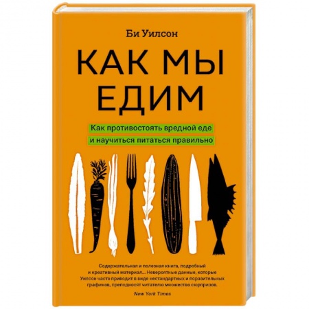 Другие виды диет, книга Как мы едим. Как противостоять вредной еде и научиться питаться правильно купить по скидке