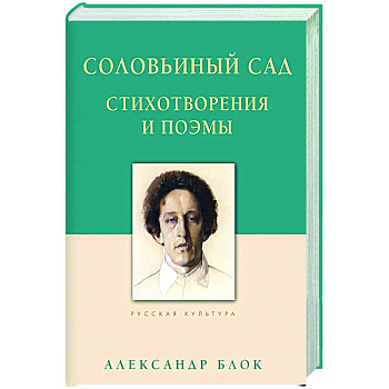 Соловьиный сад. Стихотворения и поэмы Соловьиный сад. Стихотворения и поэмы