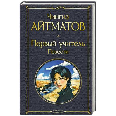 Русская современная проза, книга Первый учитель. Повести купить по скидке