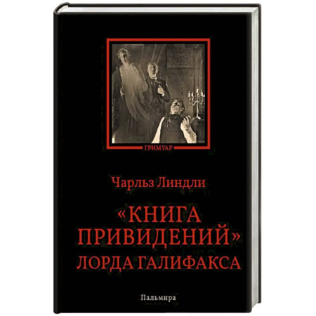 Мистика, ужасы, книга Книга привидений лорда Галифакса купить по скидке