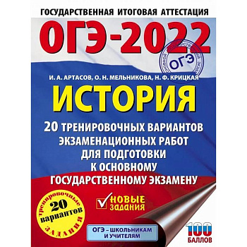 ОГЭ-2022. История. 20 тренировочных вариантов экзаменационных работ для подготовки к основному государственному экзамену
