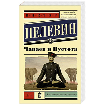 Чапаев и пустота