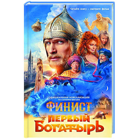 Детская фантастика, фэнтези, книга Финист. Первый богатырь. Официальная новеллизация купить по скидке