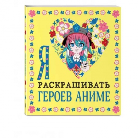 Раскраски на любой вкус, книга Я люблю раскрашивать героев аниме купить по скидке