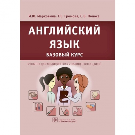 Английский язык, книга Английский язык. Базовый курс купить по скидке