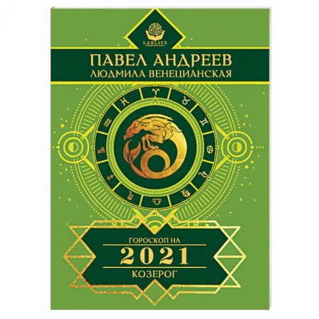 Гороскопы, книга Козерог. Гороскоп 2021 купить по скидке